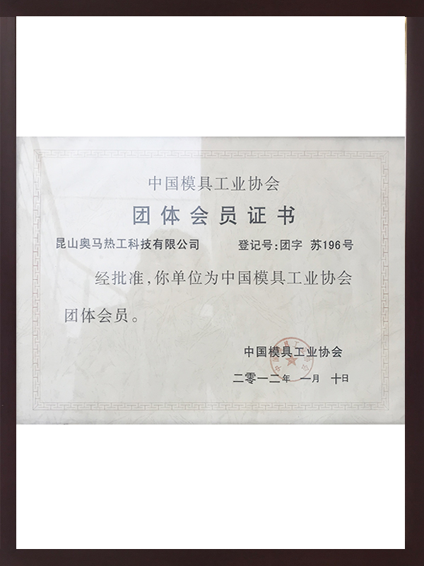 中国模具工业协会团体会员证书