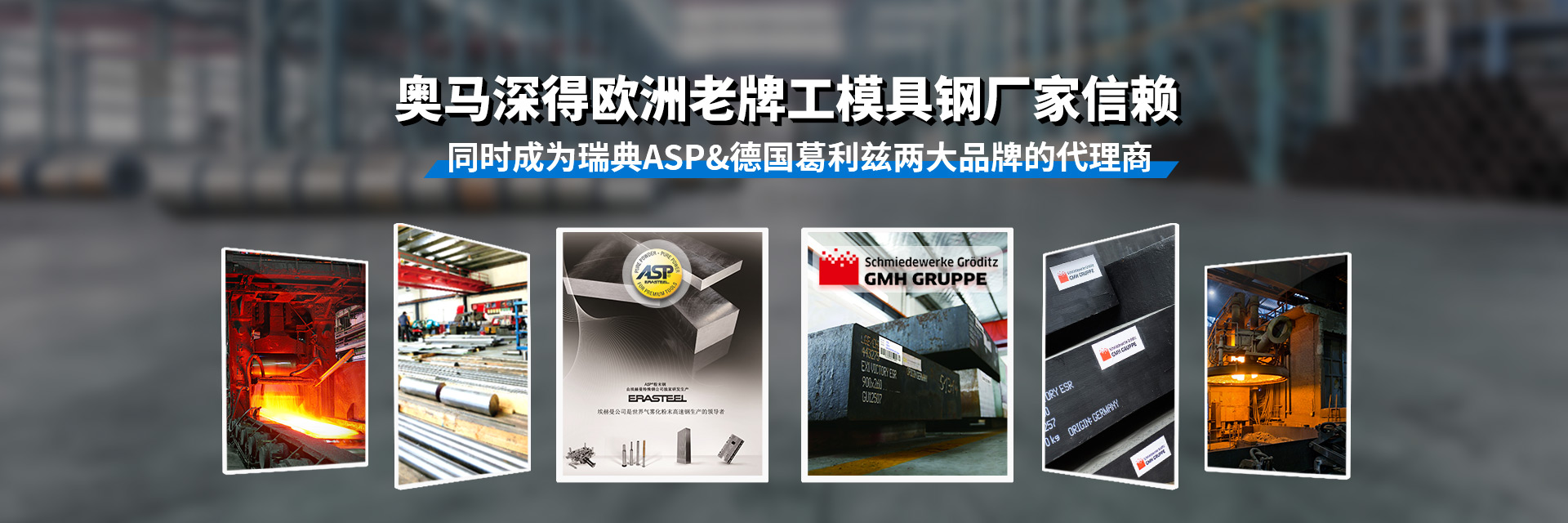 奥马深得欧洲老牌工模具钢厂家信赖 同时成为瑞典ASP&德国葛利兹两大品牌的代理商