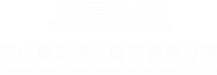 昆山奥马热工科技有限公司